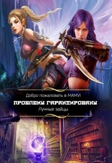 Добро пожаловать в Маму! Проблемы гарантированы (СИ) - Читать Любимую Русскую Полную Книгу 👉 Read-E-Book.com