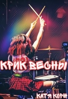 Крик Весны (СИ) - Читать Любимую Русскую Полную Книгу 👉 Read-E-Book.com