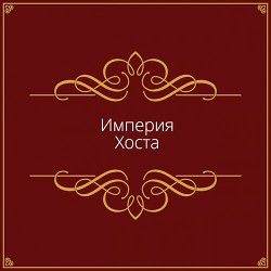 Империя Хоста (СИ) - Читать Любимую Русскую Полную Книгу 👉 Read-E-Book.com