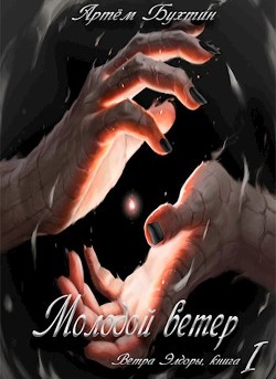 Молодой ветер (СИ) - Читать Любимую Русскую Полную Книгу 👉 Read-E-Book.com