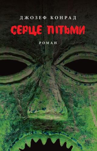 Серце пітьми - Читать Любимую Русскую Полную Книгу 👉 Read-E-Book.com
