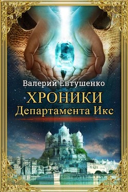 Хроники Департамента Икс (СИ) - Читать Любимую Русскую Полную Книгу 👉 Read-E-Book.com