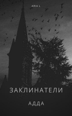 Заклинатели: АДДА - Читать Любимую Русскую Полную Книгу 👉 Read-E-Book.com