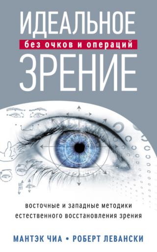 Идеальное зрение без очков и операций. Восточные и западные методики естественного восстановления зрения - Читать Любимую Русскую Полную Книгу 👉 Read-E-Book.com