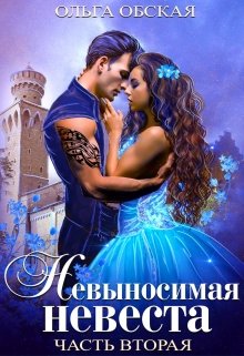 Невыносимая невеста, или любимая студентка ректора - Читать Любимую Русскую Полную Книгу 👉 Read-E-Book.com