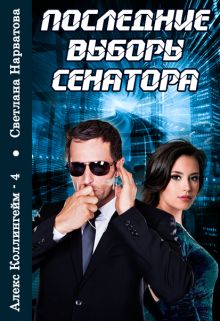 Последние выборы сенатора - Читать Любимую Русскую Полную Книгу 👉 Read-E-Book.com
