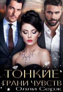 Тонкие грани чувств - Читать Любимую Русскую Полную Книгу 👉 Read-E-Book.com
