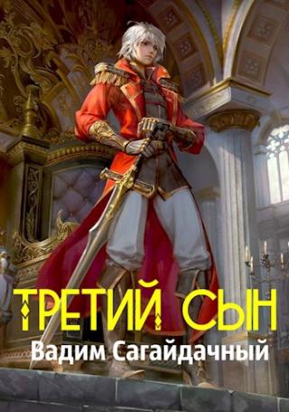 Третий сын [СИ] - Читать Любимую Русскую Полную Книгу 👉 Read-E-Book.com