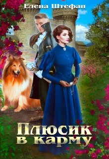 Плюсик в карму - Читать Любимую Русскую Полную Книгу 👉 Read-E-Book.com