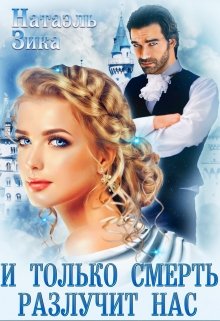 И только смерть разлучит нас - Читать Любимую Русскую Полную Книгу 👉 Read-E-Book.com