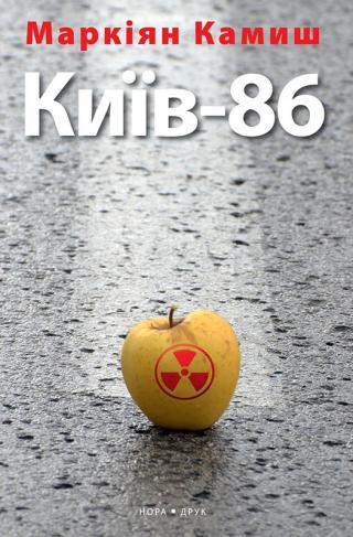 Київ-86 - Читать Любимую Русскую Полную Книгу 👉 Read-E-Book.com