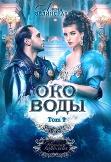 Око воды. Том 2 - Читать Любимую Русскую Полную Книгу 👉 Read-E-Book.com