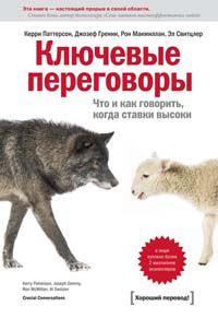 Ключевые переговоры. Что и как говорить, когда ставки высоки - Читать Любимую Русскую Полную Книгу 👉 Read-E-Book.com