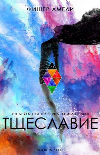 Тщеславие (ЛП) - Читать Любимую Русскую Полную Книгу 👉 Read-E-Book.com
