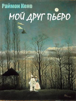 Мой друг Пьеро (ЛП) - Читать Любимую Русскую Полную Книгу 👉 Read-E-Book.com