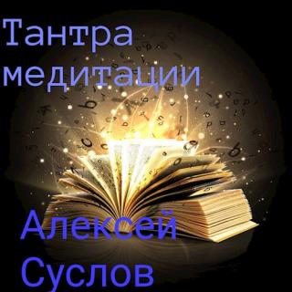 Тантра медитации (СИ) - E-books read online (American English book and other foreign languages)