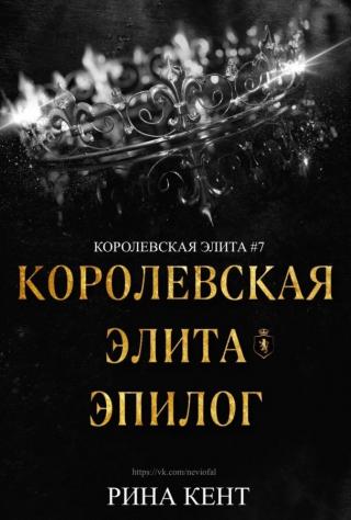 Королевская Элита. Эпилог (ЛП) - Читать Любимую Русскую Полную Книгу 👉 Read-E-Book.com