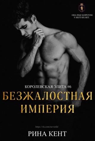 Безжалостная Империя (ЛП) - Читать Любимую Русскую Полную Книгу 👉 Read-E-Book.com