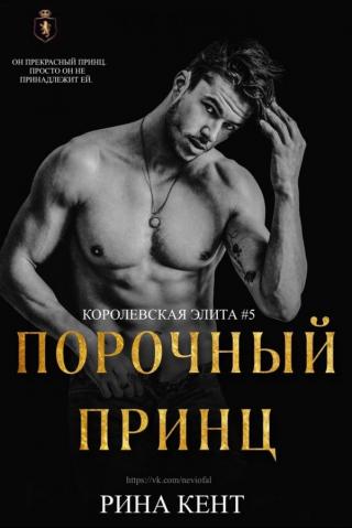 Порочный Принц (ЛП) - Читать Любимую Русскую Полную Книгу 👉 Read-E-Book.com