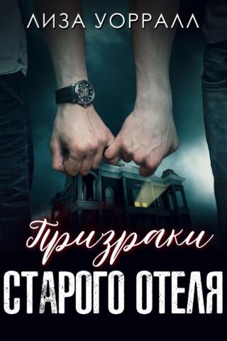 Призраки старого отеля (ЛП) - Читать Любимую Русскую Полную Книгу 👉 Read-E-Book.com