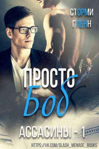 Просто Боб (ЛП) - Читать Любимую Русскую Полную Книгу 👉 Read-E-Book.com