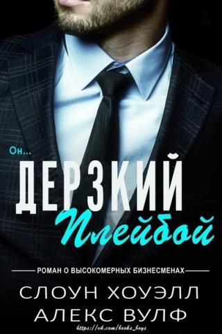 Дерзкий плейбой (ЛП) - Читать Любимую Русскую Полную Книгу 👉 Read-E-Book.com