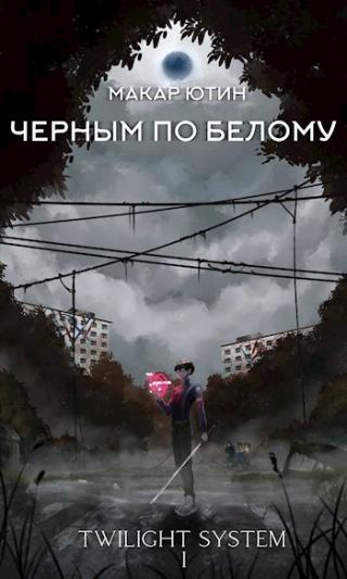 Черным по белому - Читать Любимую Русскую Полную Книгу 👉 Read-E-Book.com