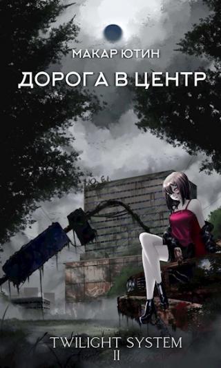 Дорога в центр - Читать Любимую Русскую Полную Книгу 👉 Read-E-Book.com