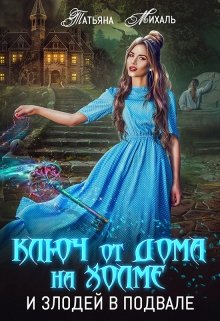 Ключ от дома на холме и злодей в подвале - Читать Любимую Русскую Полную Книгу 👉 Read-E-Book.com