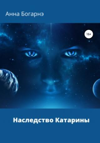 Наследство Катарины. Книга 1 [SelfPub] - Читать Любимую Русскую Полную Книгу 👉 Read-E-Book.com