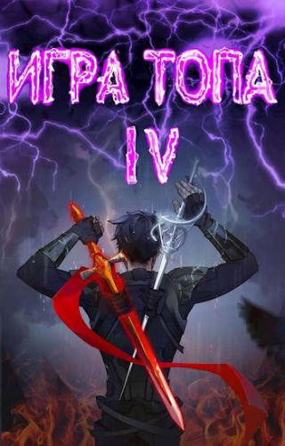 Искушение Инферно - Читать Любимую Русскую Полную Книгу 👉 Read-E-Book.com