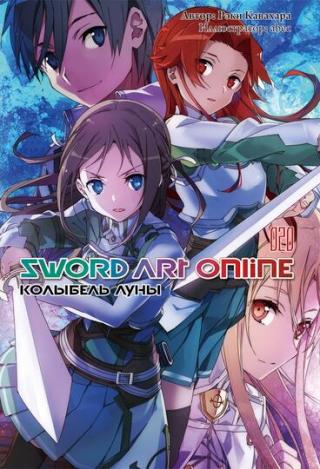 SWORD ART ONLINE. ТОМ 20. КОЛЫБЕЛЬ ЛУНЫ [ИЗД. ИСТАРИ КОМИКС] - Читать Любимую Русскую Полную Книгу 👉 Read-E-Book.com