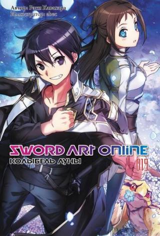SWORD ART ONLINE. ТОМ 19. КОЛЫБЕЛЬ ЛУНЫ [ИЗД. ИСТАРИ КОМИКС] - Читать Любимую Русскую Полную Книгу 👉 Read-E-Book.com
