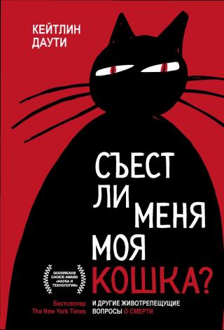 Съест ли меня моя кошка? И другие животрепещущие вопросы о смерти - Читать Любимую Русскую Полную Книгу 👉 Read-E-Book.com