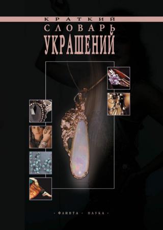 Краткий словарь украшений - Читать Любимую Русскую Полную Книгу 👉 Read-E-Book.com