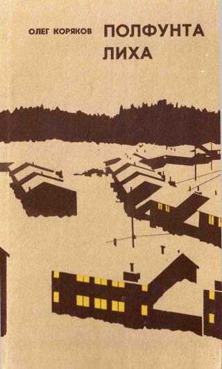 Полфунта лиха - Читать Любимую Русскую Полную Книгу 👉 Read-E-Book.com