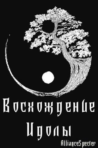Восхождение. Идолы - Читать Любимую Русскую Полную Книгу 👉 Read-E-Book.com