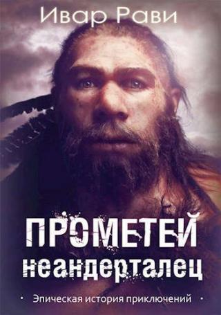 Неандерталец - Читать Любимую Русскую Полную Книгу 👉 Read-E-Book.com