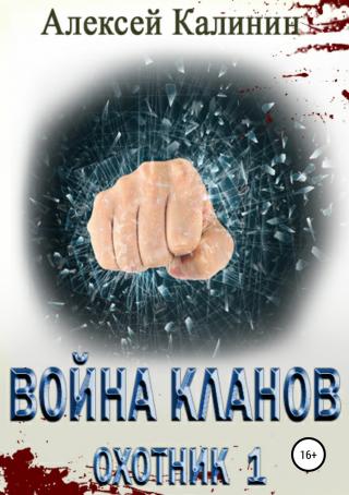 Война кланов. Охотник 1 - Читать Любимую Русскую Полную Книгу 👉 Read-E-Book.com