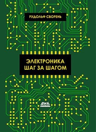 Электроника шаг за шагом - E-books read online (American English book and other foreign languages)