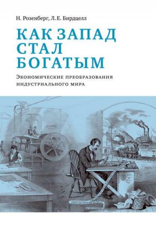 Как Запад стал богатым - E-books read online (American English book and other foreign languages)