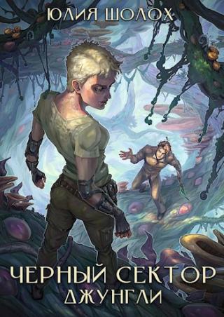 Чёрный сектор. Джунгли - Читать Любимую Русскую Полную Книгу 👉 Read-E-Book.com