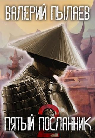 Пятый Посланник-2 - Читать Любимую Русскую Полную Книгу 👉 Read-E-Book.com