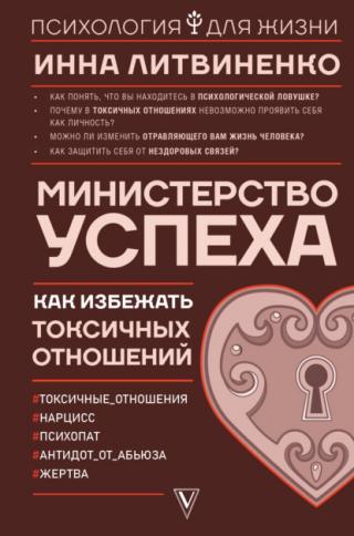Министерство успеха. Как избежать токсичных отношений - Читать Любимую Русскую Полную Книгу 👉 Read-E-Book.com