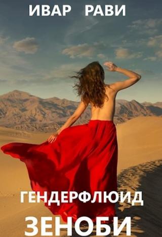 Зеноби - Читать Любимую Русскую Полную Книгу 👉 Read-E-Book.com