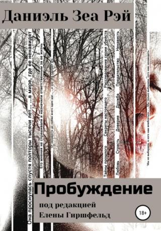 Пробуждение - Читать Любимую Русскую Полную Книгу 👉 Read-E-Book.com