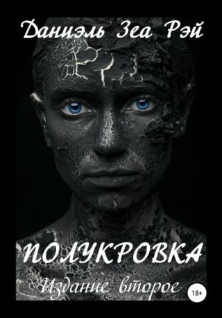 Полукровка - Читать Любимую Русскую Полную Книгу 👉 Read-E-Book.com