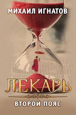 Лекарь. Второй пояс [СИ] - Читать Любимую Русскую Полную Книгу 👉 Read-E-Book.com