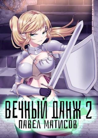 Вечный данж II - Читать Любимую Русскую Полную Книгу 👉 Read-E-Book.com