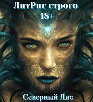 ЛитРпг Строго 18+ - Читать Любимую Русскую Полную Книгу 👉 Read-E-Book.com